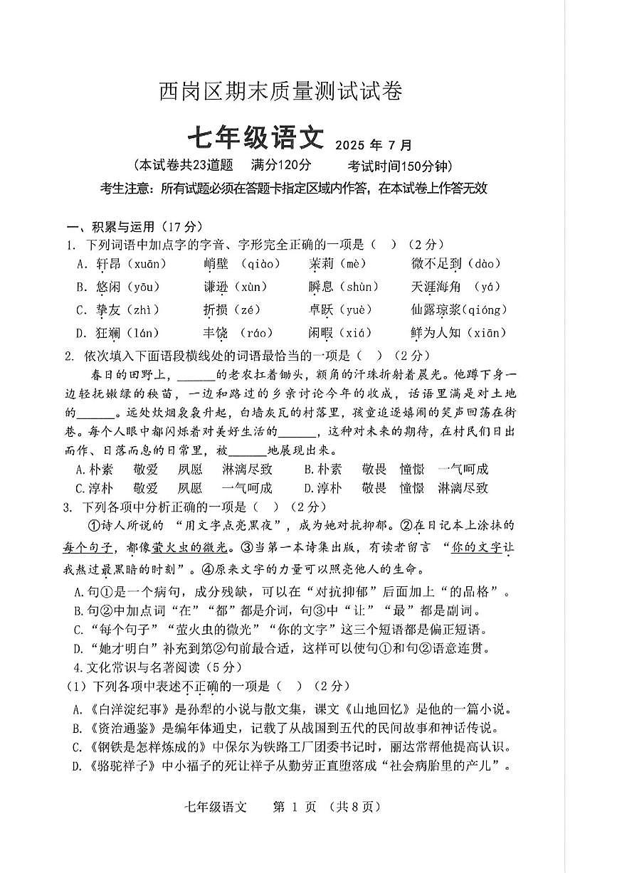 辽宁省大连市西岗区2024—2025学年七年级下学期期末考试语文试题第1页