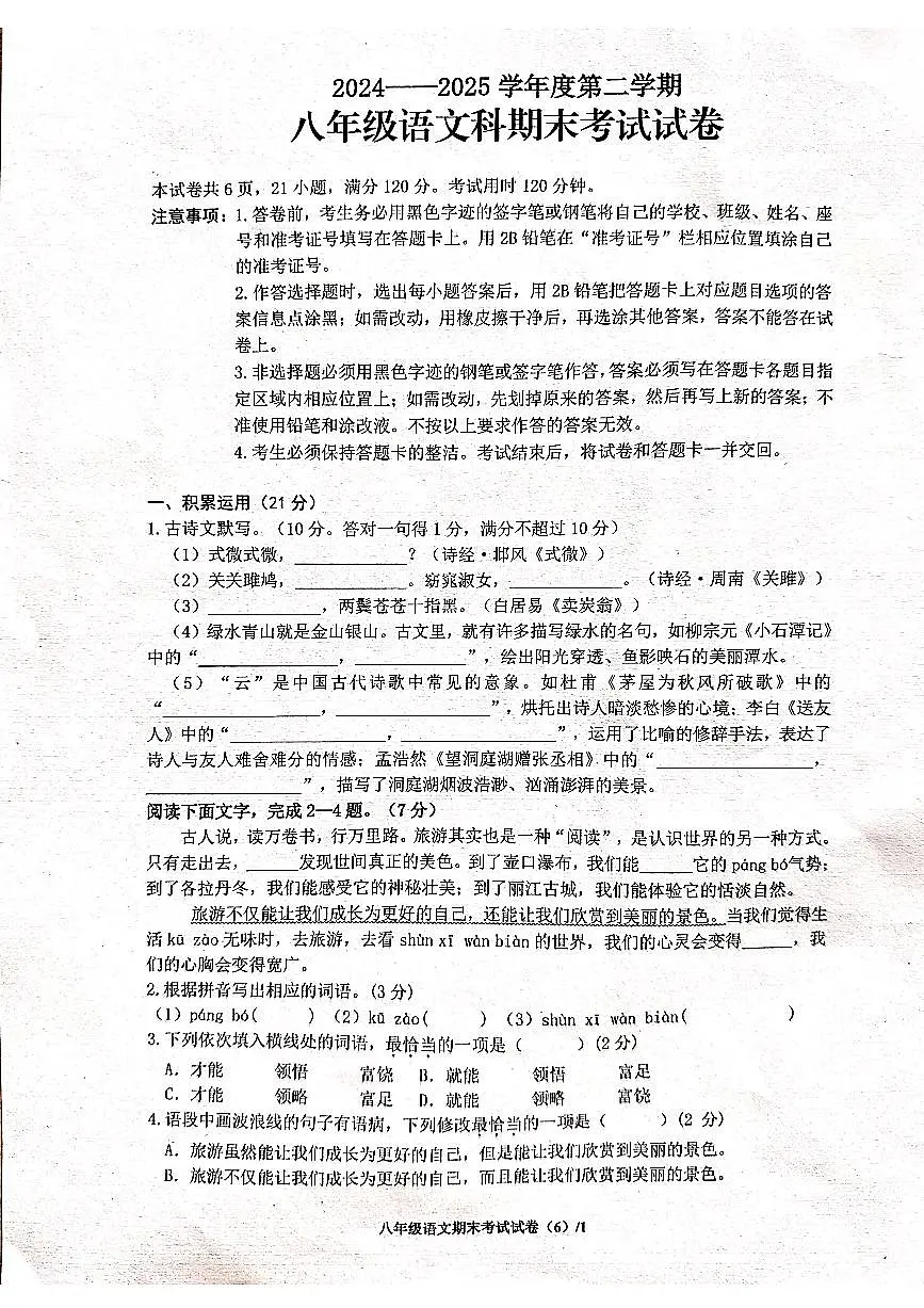 广东省梅州市2024-2025学年八年级下学期7月期末语文试题第1页