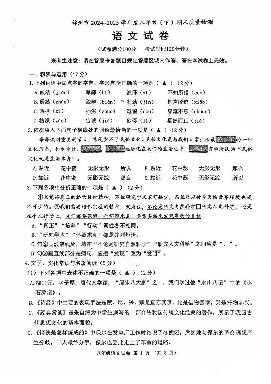 辽宁省锦州市2024-2025学年八年级下学期7月期末考试语文试题（图片版，含答案）第1页
