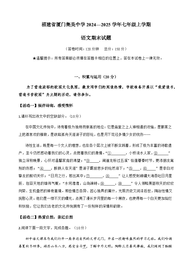 福建省厦门集美中学2024—2025学年七年级上学期 语文期末试题第1页