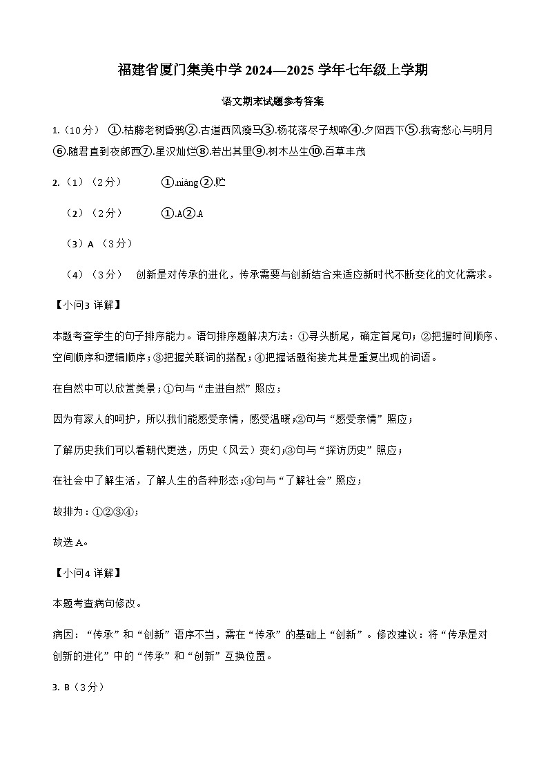 福建省厦门集美中学2024—2025学年七年级上学期 语文期末试题参考答案第1页