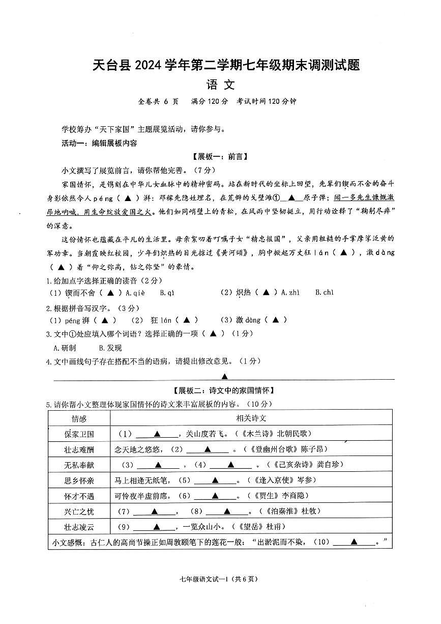 浙江省台州市天台县2024-2025学年七年级下学期期末 语文试题（pdf版，含答案）第1页