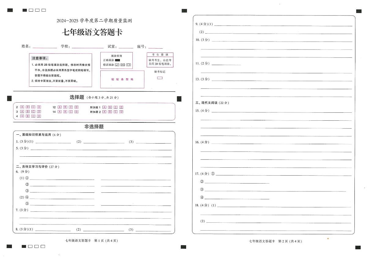 七年级语文答题卡第1页