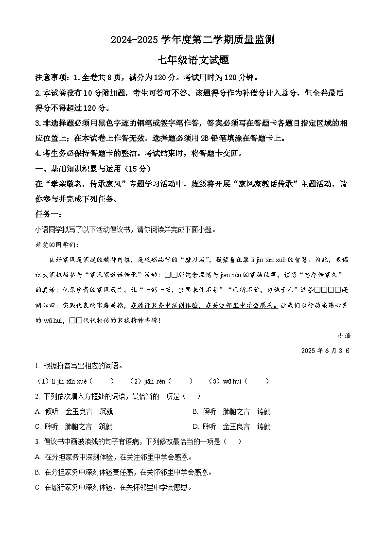 广东省茂名市2024-2025学年七年级下学期期末语文试题第1页