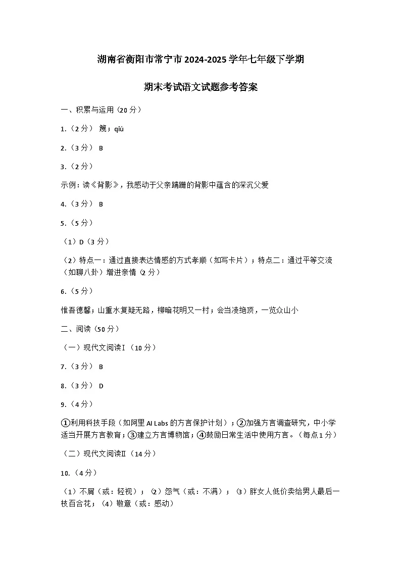 湖南省衡阳市常宁市2024-2025学年七年级下学期期末考试语文试题参考答案第1页