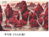 人教部编版语文九年级下14《山水画的意境》课件