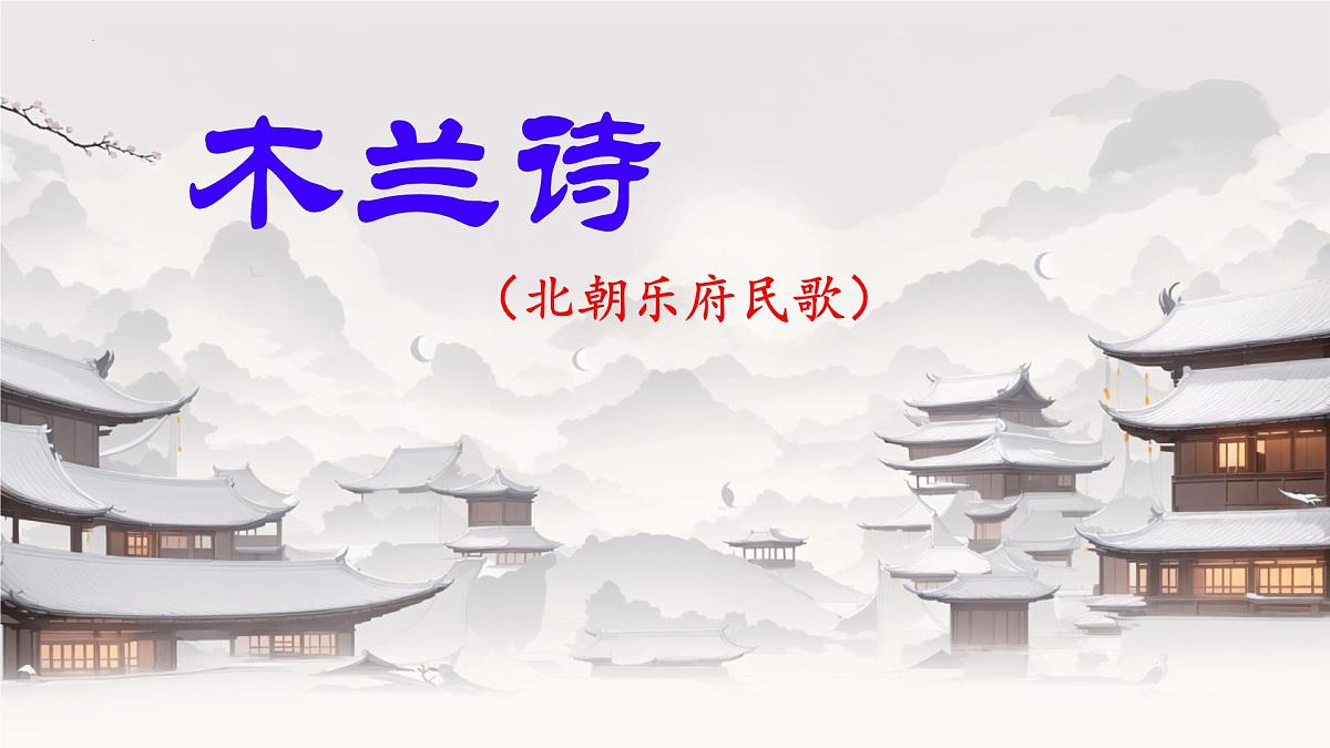 七下第9课 木兰诗 课件第1页