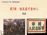 人教部編版語文七年級(jí)下7 誰是最可愛的人 課件