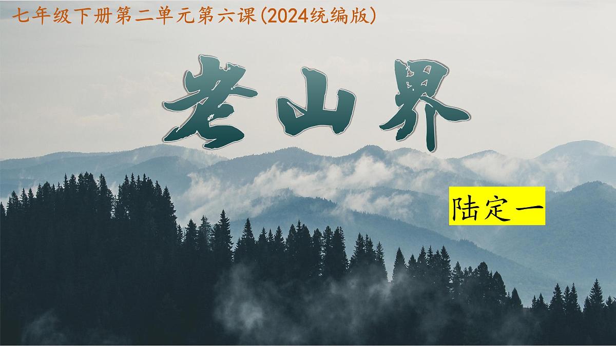 7年级语文下册2024统编版第6课《老山界》课件第1页
