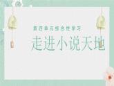 人教部編版語文九年級上第四單元第四單元綜合性學(xué)習(xí)：走進(jìn)小說天地 課件
