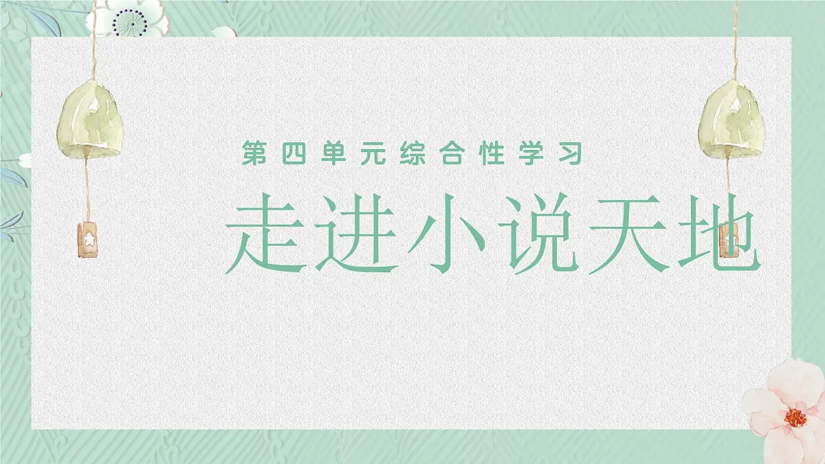 九上第四单元第四单元综合性学习：走进小说天地 课件第1页