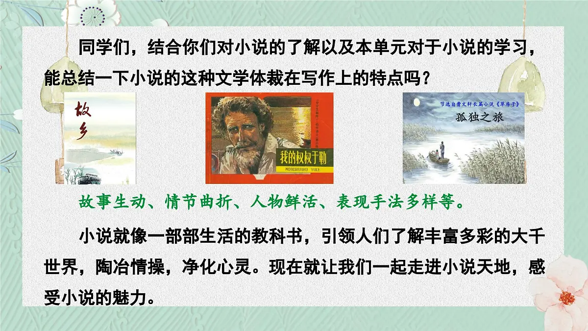 九上第四单元第四单元综合性学习：走进小说天地 课件第3页