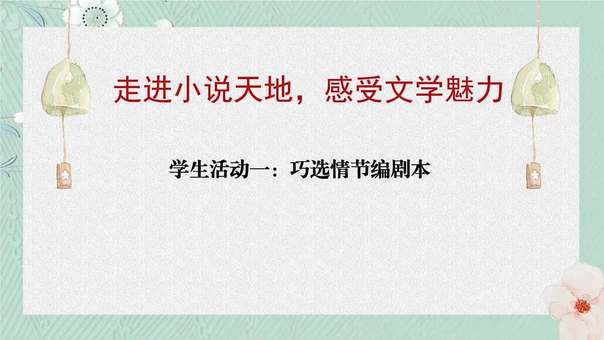 九上第四单元第四单元综合性学习：走进小说天地 课件第4页