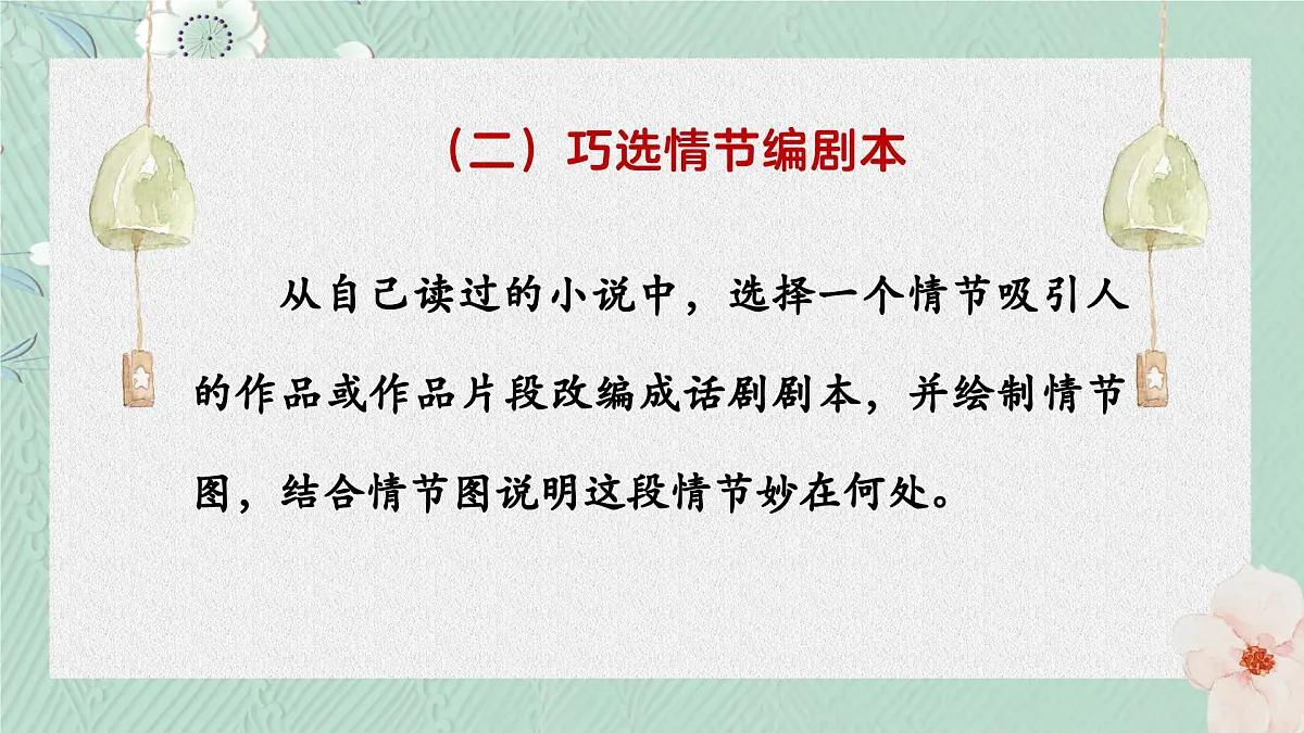 九上第四单元第四单元综合性学习：走进小说天地 课件第8页