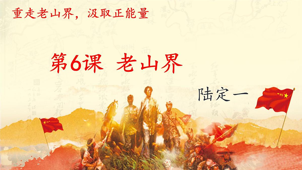 7下语文-2024统编教材第6课《老山界》课件第1页