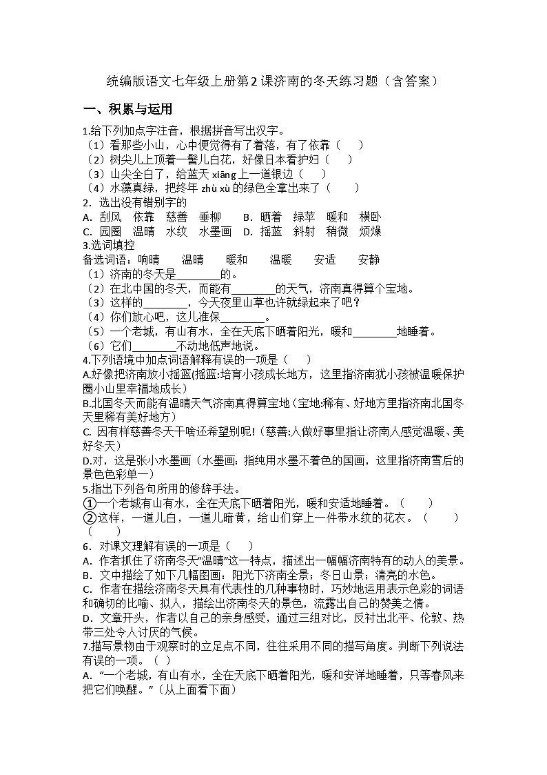 统编版语文七年级上册第2课济南的冬天练习题（含答案）第1页