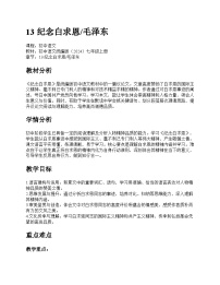 语文七年级上册（2024）纪念白求恩/毛泽东教学设计及反思