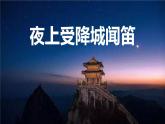 部編版七上語文第三單元課外古詩之《夜上受降城聞笛》同步課件+素材