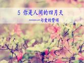 【任務(wù)型教學(xué)】統(tǒng)編語文九上5《你是人間的四月天》 課件+教案+同步測試（含答案）+導(dǎo)學(xué)案（師生版）