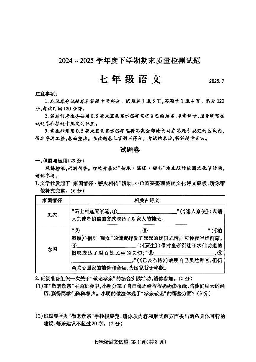 山东省临沂市兰山区2024-2025学年七年级下学期7月期末考试语文试题第1页