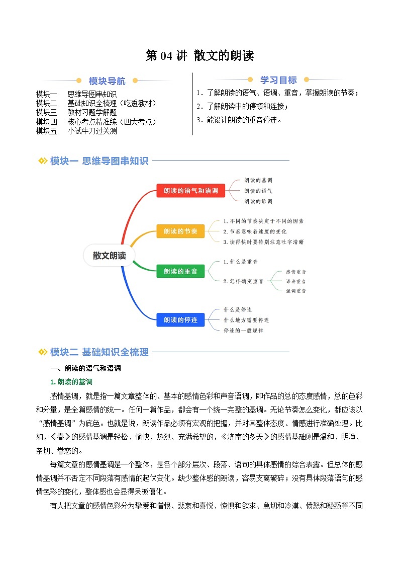 第04讲 散文的朗读（解析版）第1页