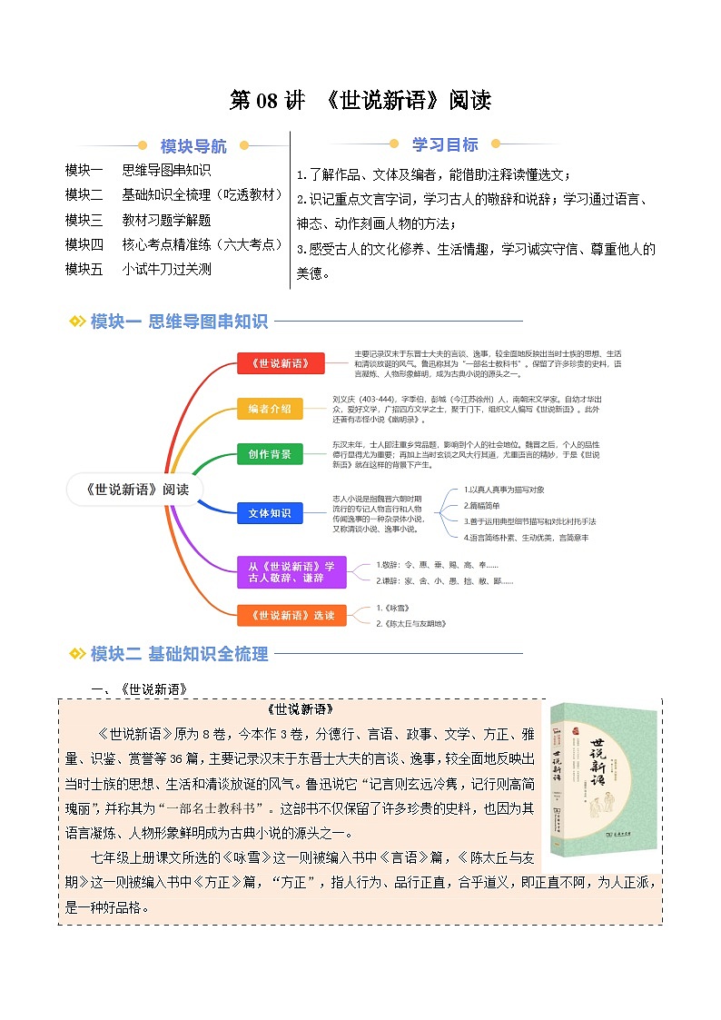 第08讲 《世说新语》阅读（解析版）第1页
