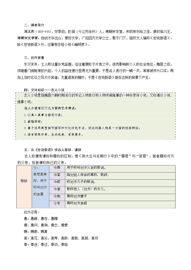 第08讲 《世说新语》阅读（原卷版）第2页