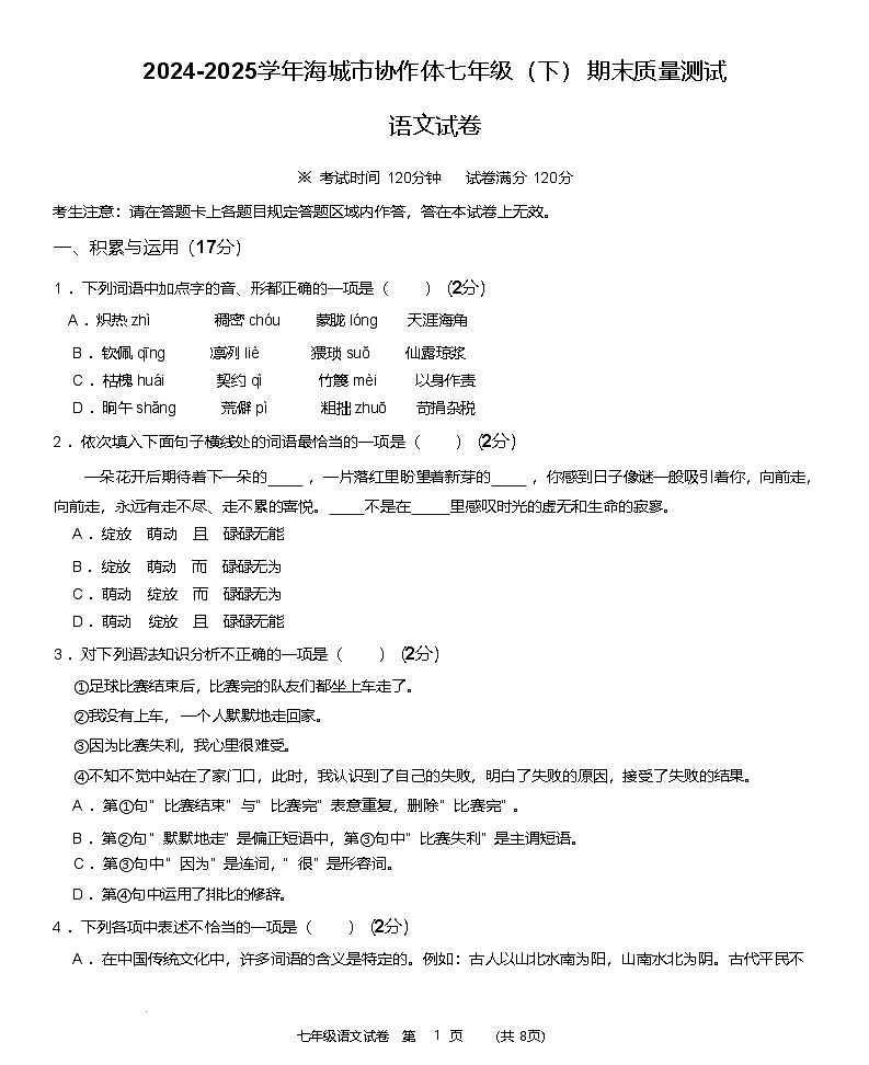 辽宁省鞍山市海城市协作体2024-2025学年七年级下学期7月期末语文试题（含答案）第1页