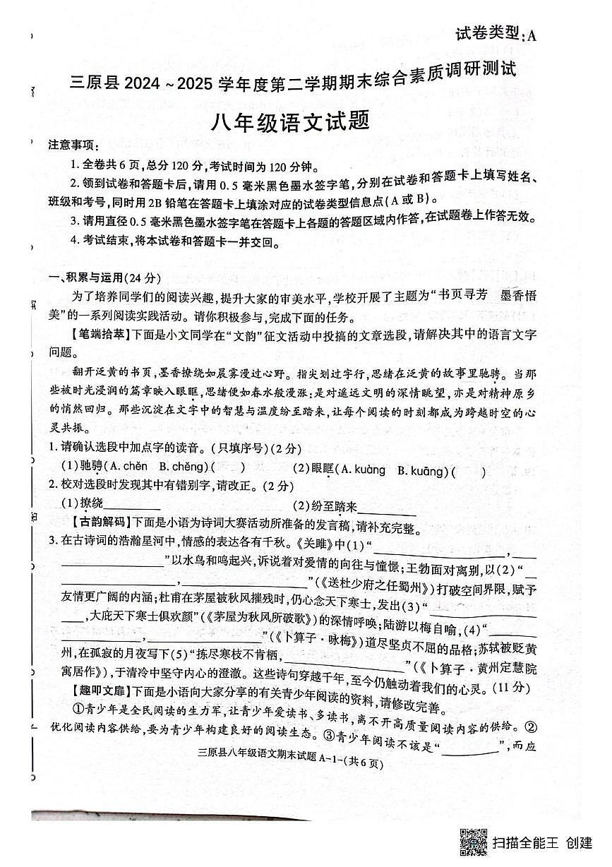 陕西省咸阳市三原县2024-2025学年第二学期期末考试八年级语文试题 八语第1页