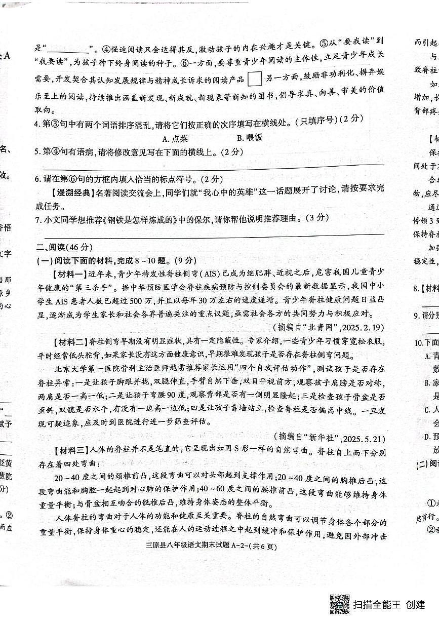 陕西省咸阳市三原县2024-2025学年第二学期期末考试八年级语文试题 八语第2页