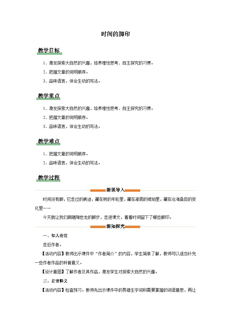 八下8.《时间的脚印》教学设计第1页