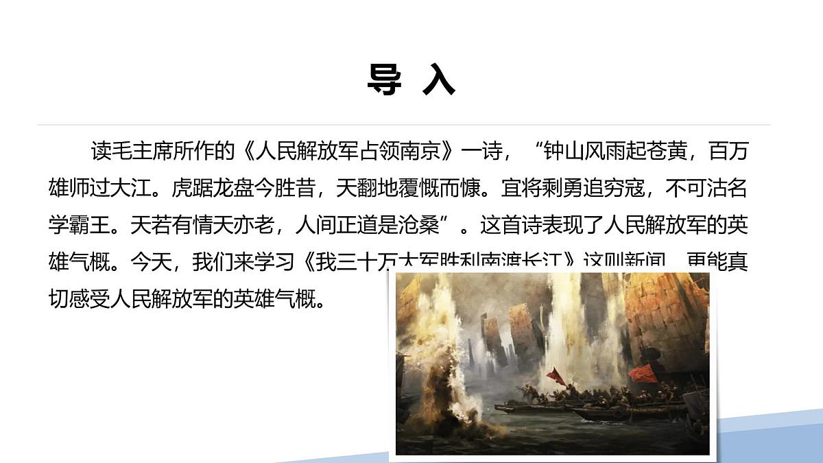 八上1 新闻二则 《我三十万大军胜利南渡长江》课件第4页
