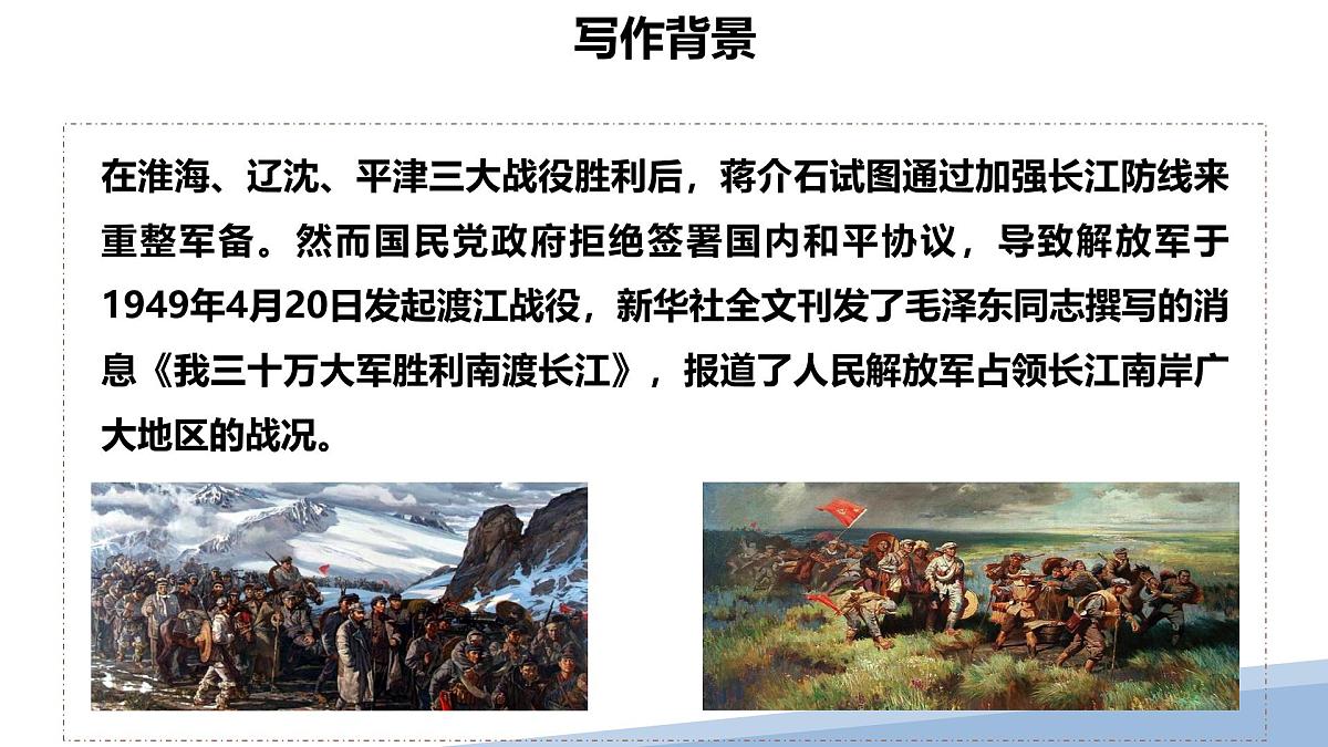 八上1 新闻二则 《我三十万大军胜利南渡长江》课件第5页