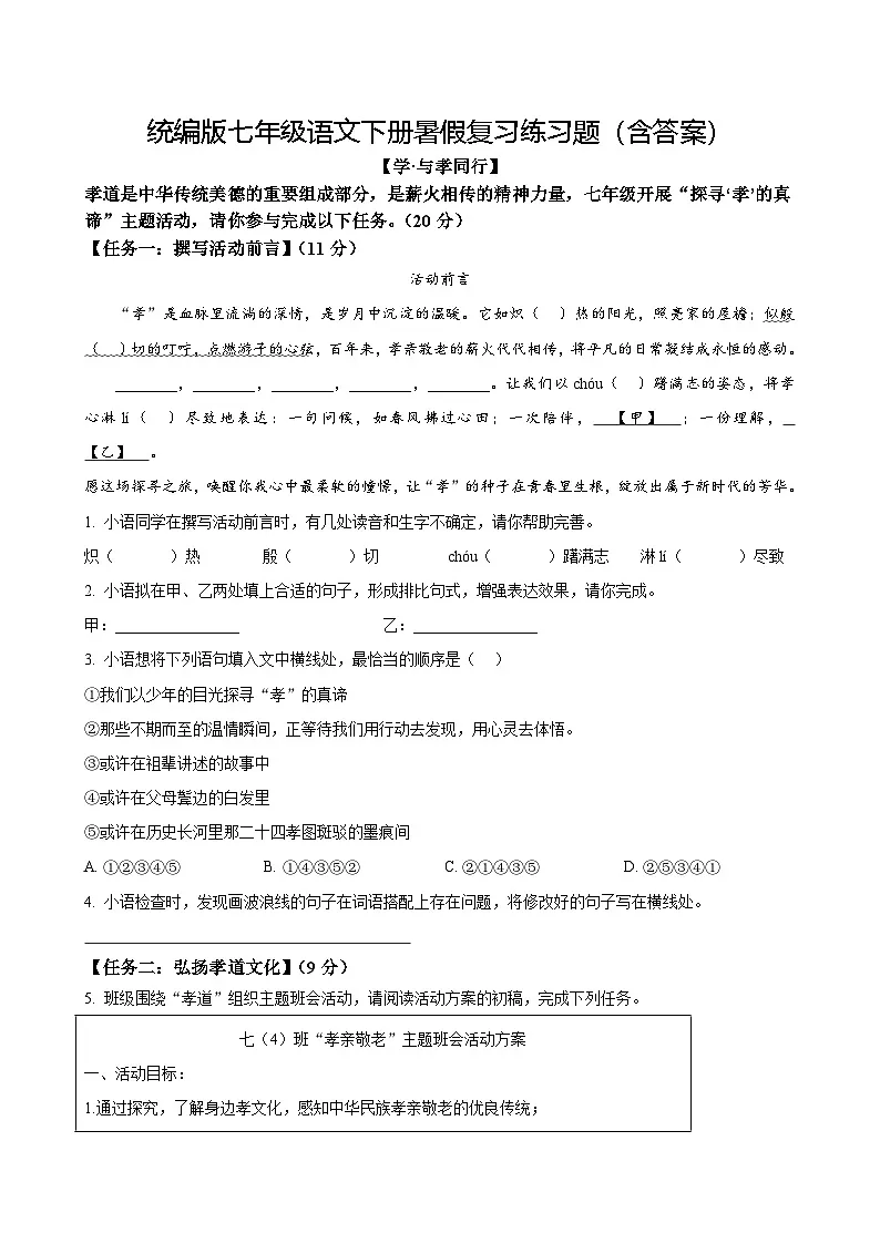 统编版七年级语文下册暑假复习练习题（含答案）第1页