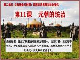 2024部編版新版語文九年級(jí)下冊(cè)第二單元 第11課   元的建立與統(tǒng)一課件