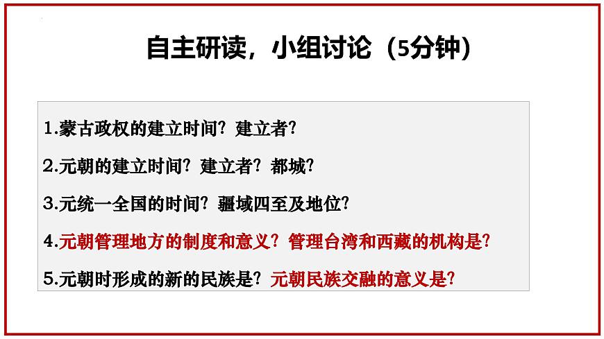 2024部编版新版第二单元 第11课   元的建立与统一课件第3页