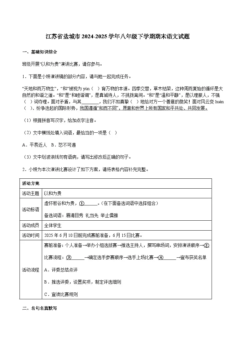 江苏省盐城市2024-2025学年八年级下学期期末语文试题（含答案）第1页