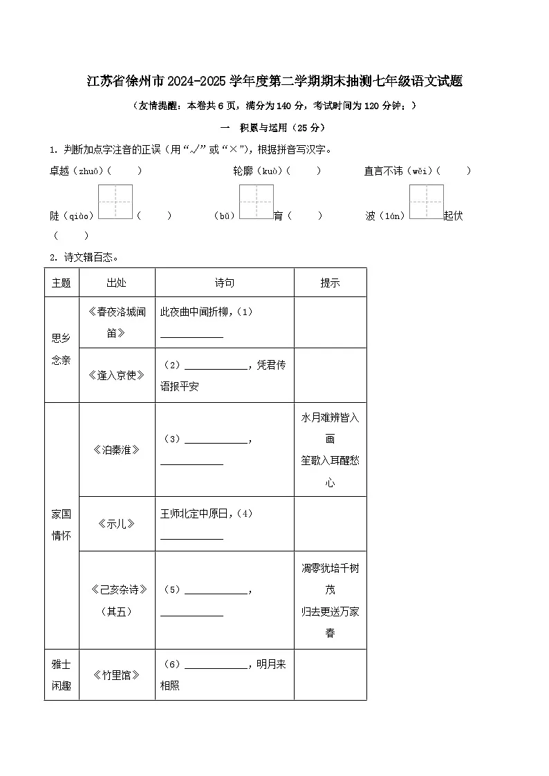 江苏省徐州市2024-2025学年度第二学期期末抽测七年级语文试题（含答案）第1页