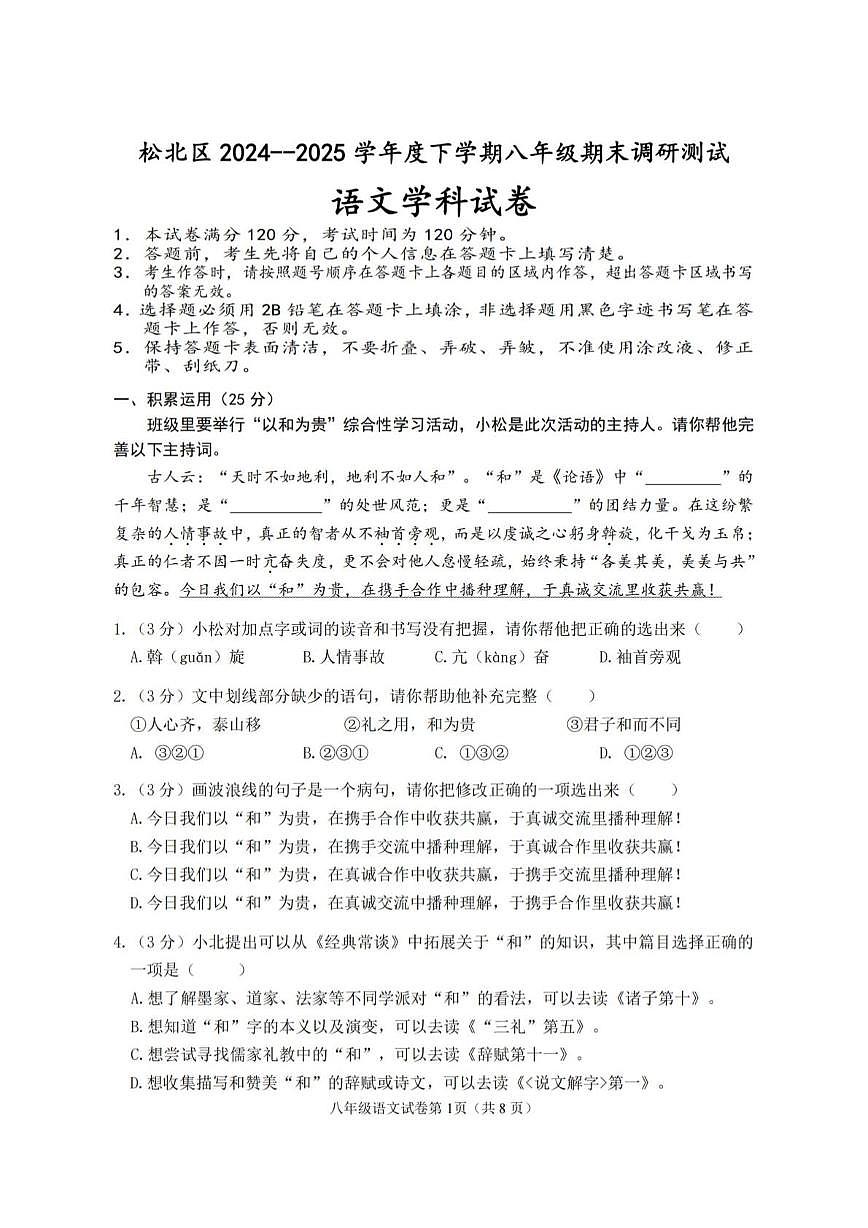 黑龙江省哈尔滨市松北区2024—2025学年八年级下学期期末语文试题（pdf版，含答案）第1页