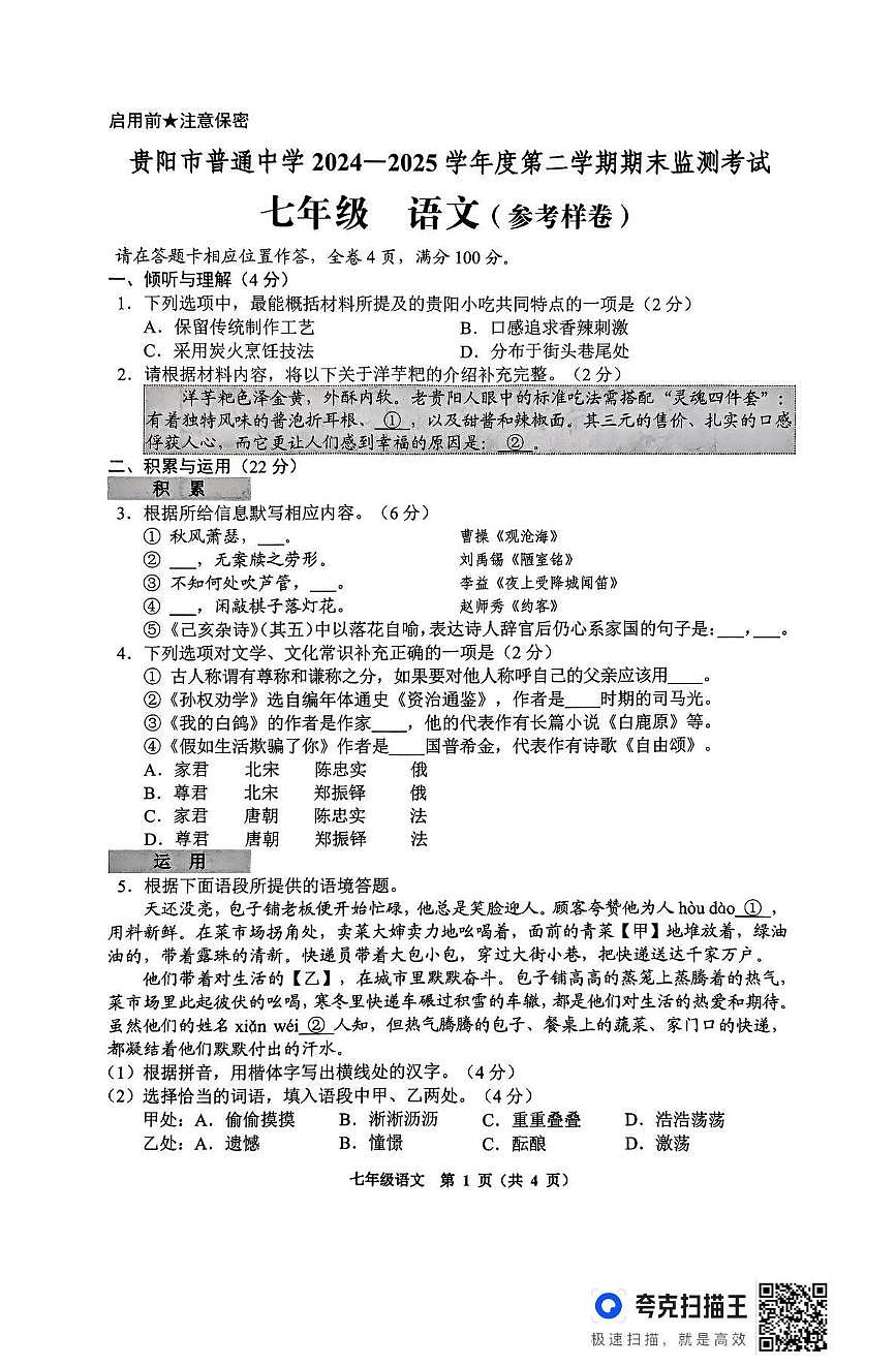 贵州省贵阳市清镇市2024-2025学年七年级下学期7月期末语文试题第1页