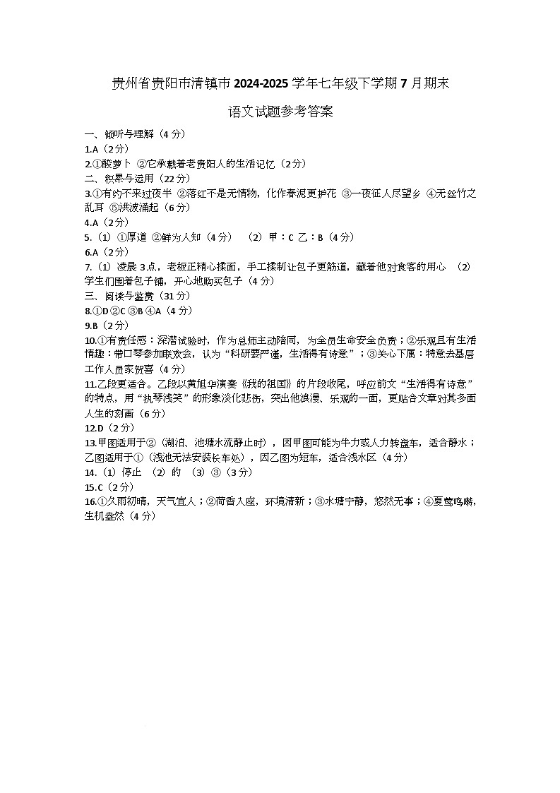 贵州省贵阳市清镇市2024-2025学年七年级下学期7月期末语文试题参考答案第1页