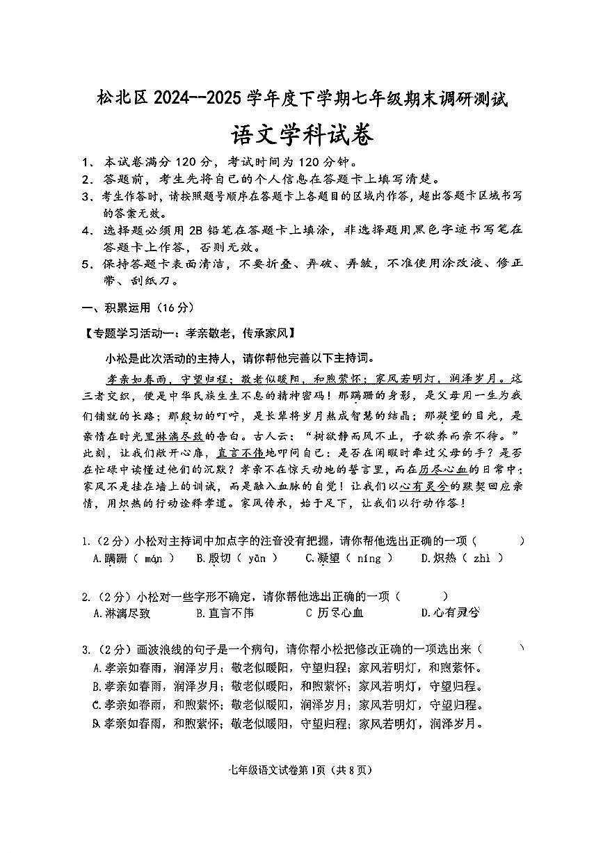 黑龙江省哈尔滨市松北区2024-2025学年七年级下学期期末测试语文试卷（pdf版，含答案）第1页