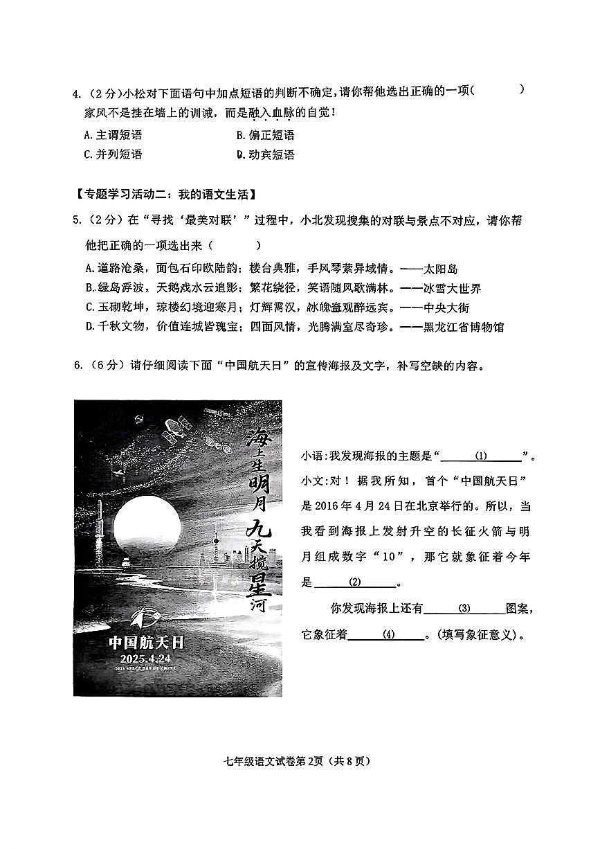 黑龙江省哈尔滨市松北区2024-2025学年七年级下学期期末测试语文试卷（pdf版，含答案）第2页