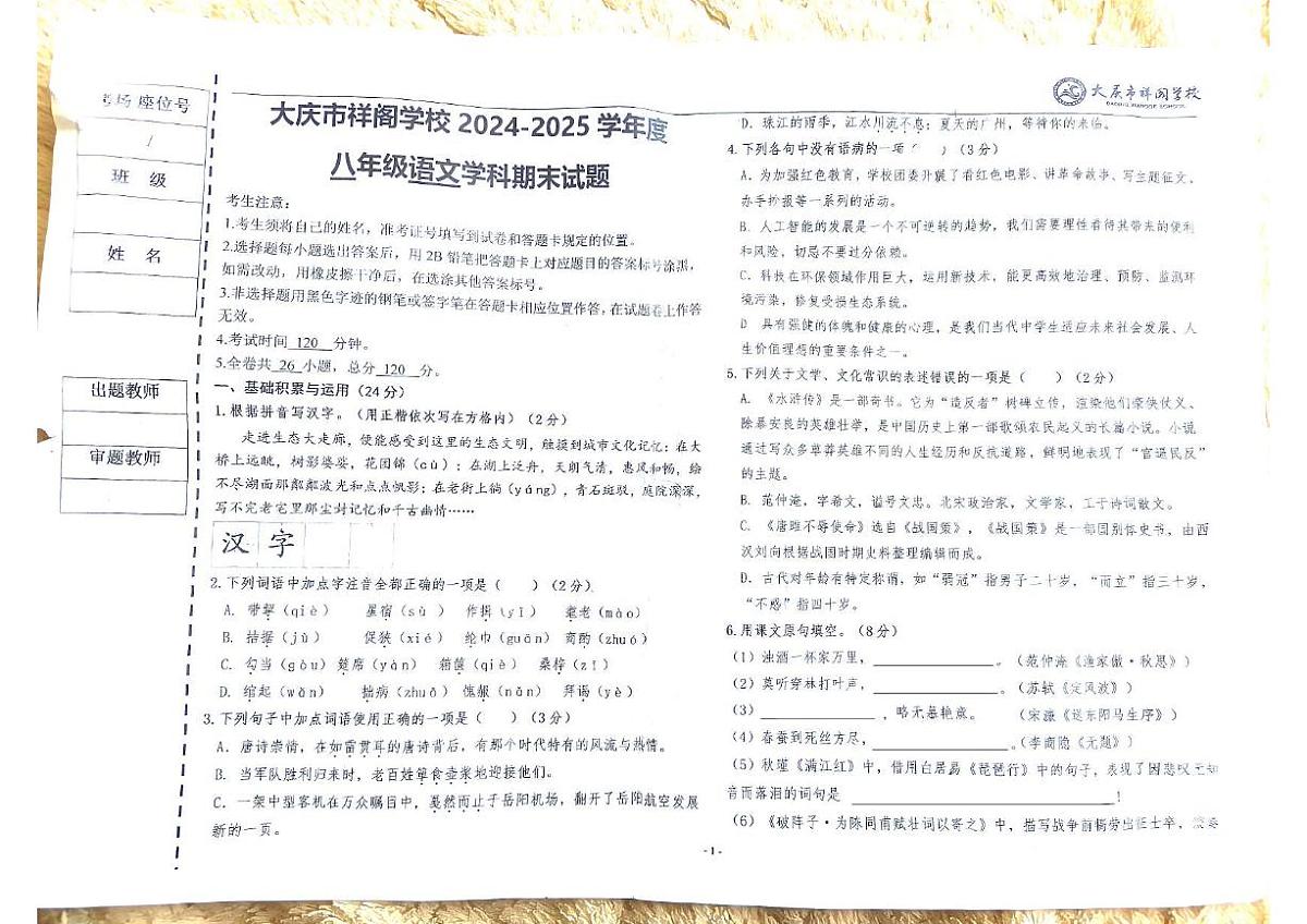 黑龙江省大庆市祥阁中学2024-2025学年八年级下学期期末考试语文试题第1页