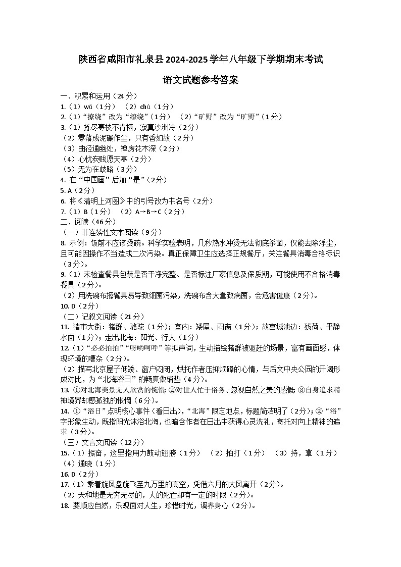 陕西省咸阳市礼泉县2024-2025学年八年级下学期期末考试语文试题参考答案第1页