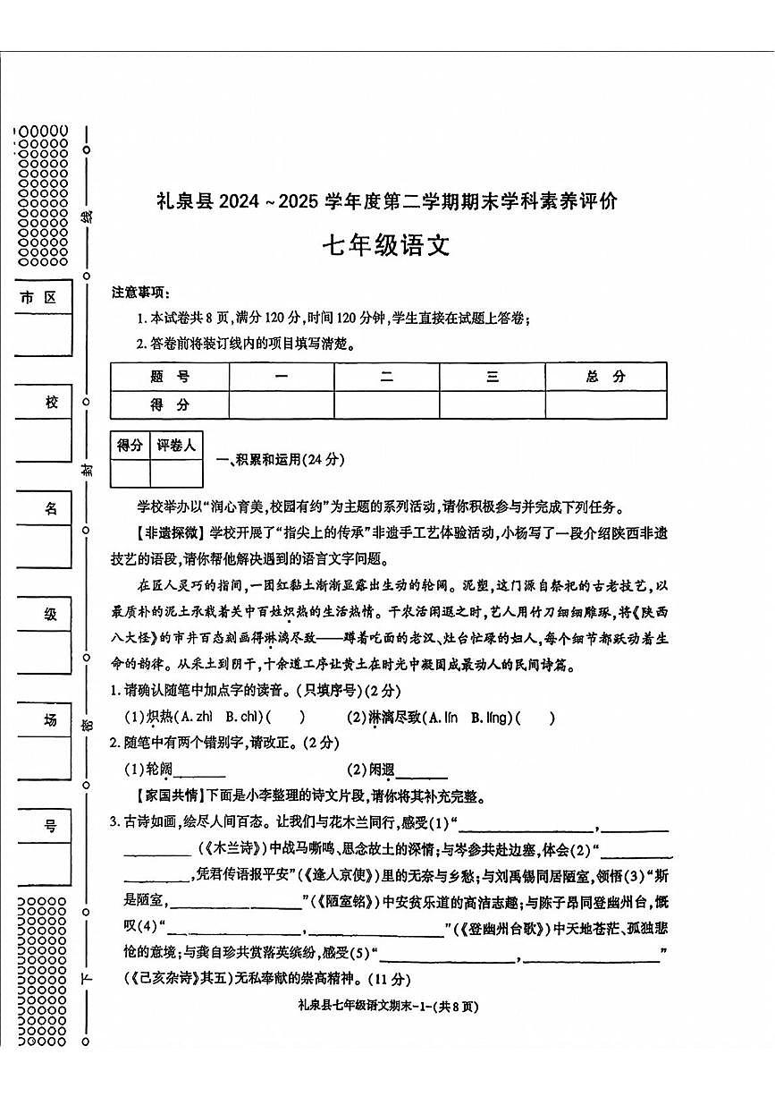 陕西省咸阳市礼泉县2024-2025学年七年级下学期期末考试语文试题第1页