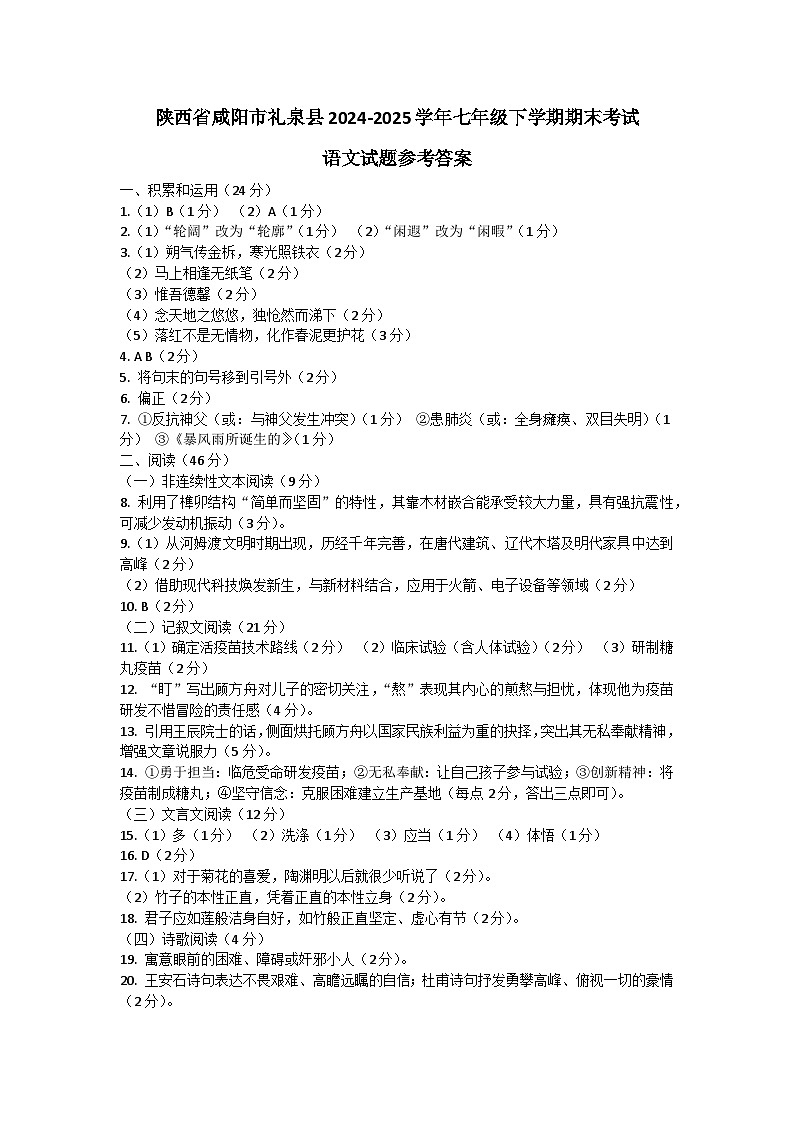 陕西省咸阳市礼泉县2024-2025学年七年级下学期期末考试语文试题参考答案第1页