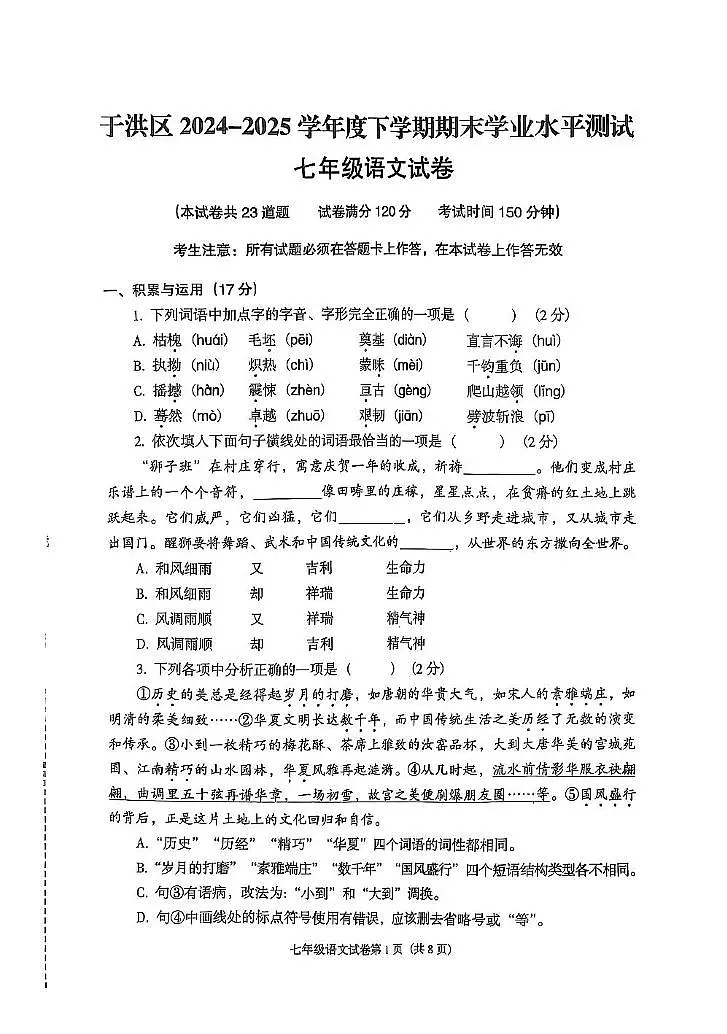 辽宁省沈阳市于洪区2024-2025学年七年级下学期期末考试语文试卷第1页