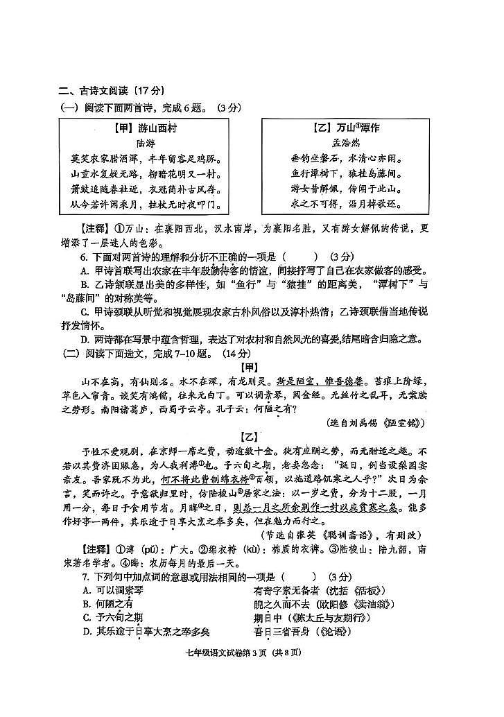 辽宁省沈阳市于洪区2024-2025学年七年级下学期期末考试语文试卷第3页