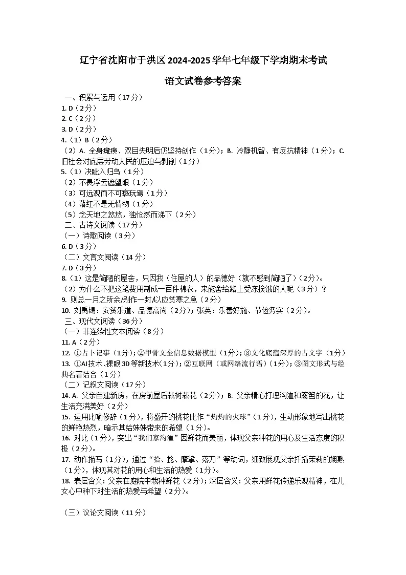 辽宁省沈阳市于洪区2024-2025学年七年级下学期期末考试语文试卷参考答案第1页